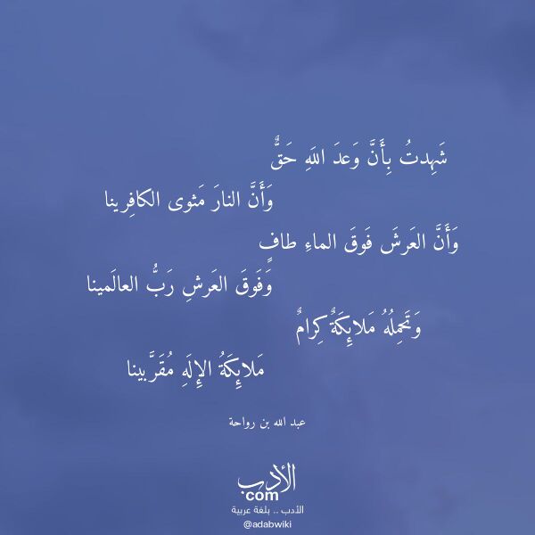 اقتباس من قصيدة شهدت بأن وعد الله حق لـ عبد الله بن رواحة