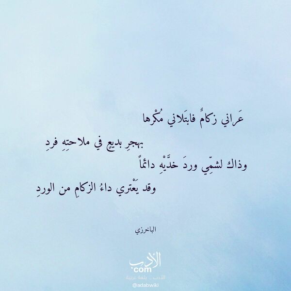 اقتباس من قصيدة عراني زكام فابتلاني مكرها لـ الباخرزي