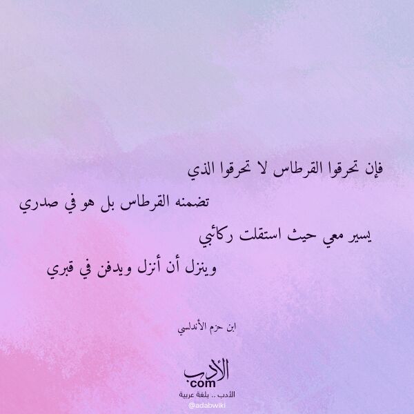 اقتباس من قصيدة فإن تحرقوا القرطاس لا تحرقوا الذي لـ ابن حزم الأندلسي اقتباس من قصيدة فإن تحرقوا القرطاس لا تحرقوا الذي لـ ابن حزم الأندلسي