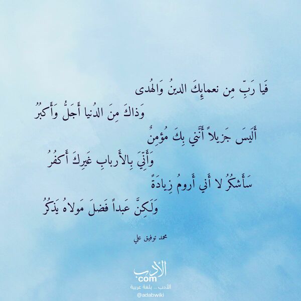 اقتباس من قصيدة فيا رب من نعمائك الدين والهدى لـ محمد توفيق علي