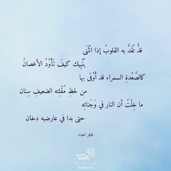 اقتباس من قصيدة قد تقد به القلوب إذا انثنى لـ ظافر الحداد اقتباس من قصيدة قد تقد به القلوب إذا انثنى لـ ظافر الحداد