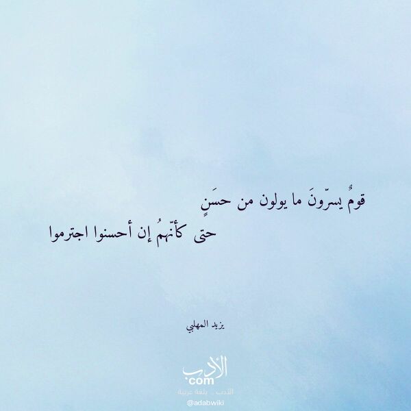 اقتباس من قصيدة قوم يسرون ما يولون من حسن لـ يزيد المهلبي