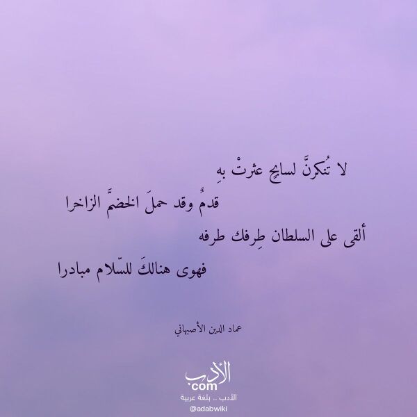 اقتباس من قصيدة لا تنكرن لسابح عثرت به لـ عماد الدين الأصبهاني