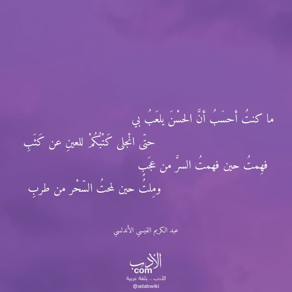 اقتباس من قصيدة ما كنت أحسب أن الحسن يلعب بي لـ عبد الكريم القيسي الأندلسي