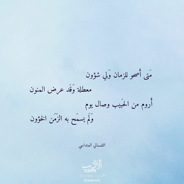 اقتباس من قصيدة متى أصحو للزمان ولي شؤون لـ التلمساني المنداسي اقتباس من قصيدة متى أصحو للزمان ولي شؤون لـ التلمساني المنداسي
