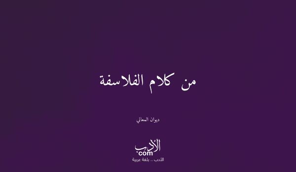 من كلام الفلاسفة - ديوان المعاني