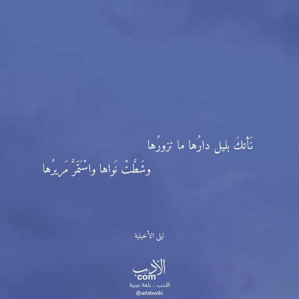 اقتباس من قصيدة نأتك بليل دارها ما تزورها لـ ليلى الأخيلية اقتباس من قصيدة نأتك بليل دارها ما تزورها لـ ليلى الأخيلية