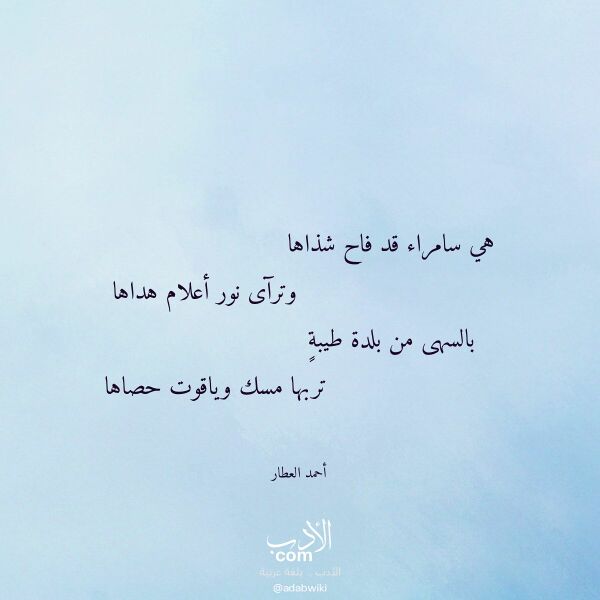 اقتباس من قصيدة هي سامراء قد فاح شذاها لـ أحمد العطار