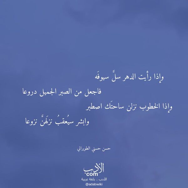 اقتباس من قصيدة وإذا رأيت الدهر سل سيوفه لـ حسن حسني الطويراني اقتباس من قصيدة وإذا رأيت الدهر سل سيوفه لـ حسن حسني الطويراني