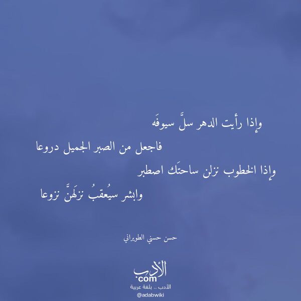 اقتباس من قصيدة وإذا رأيت الدهر سل سيوفه لـ حسن حسني الطويراني