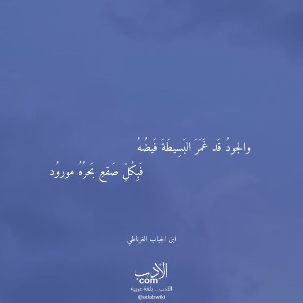 اقتباس من قصيدة والجود قد غمر البسيطة فيضه لـ ابن الجياب الغرناطي اقتباس من قصيدة والجود قد غمر البسيطة فيضه لـ ابن الجياب الغرناطي