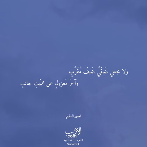 اقتباس من قصيدة ولا تجعلي ضيفي ضيف مقرب لـ العجير السلولي اقتباس من قصيدة ولا تجعلي ضيفي ضيف مقرب لـ العجير السلولي