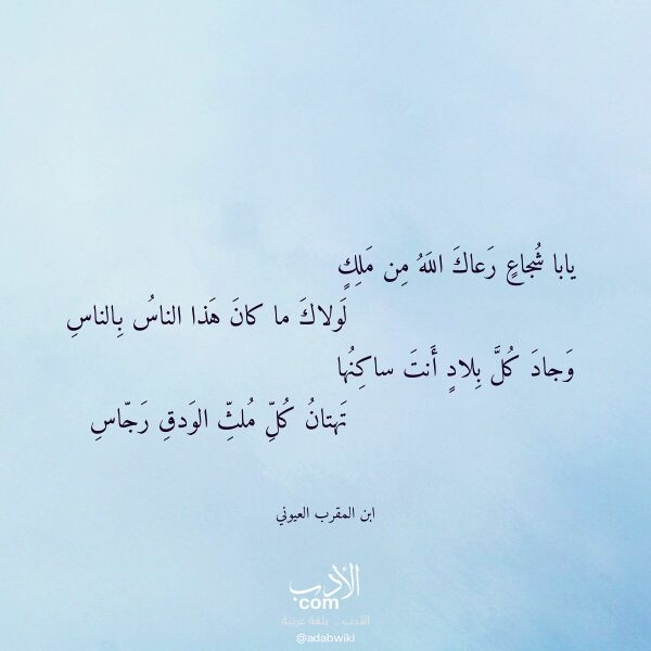 اقتباس من قصيدة يابا شجاع رعاك الله من ملك لـ ابن المقرب العيوني اقتباس من قصيدة يابا شجاع رعاك الله من ملك لـ ابن المقرب العيوني