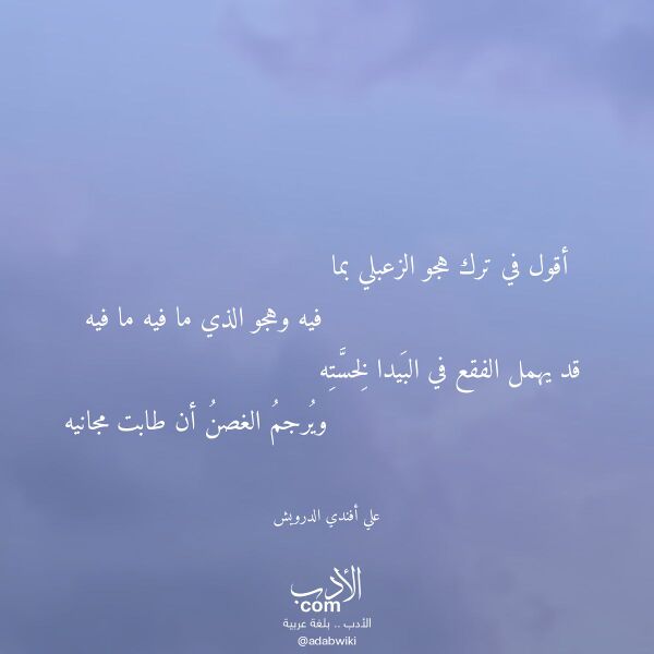 اقتباس من قصيدة أقول في ترك هجو الزعبلي بما لـ علي أفندي الدرويش اقتباس من قصيدة أقول في ترك هجو الزعبلي بما لـ علي أفندي الدرويش