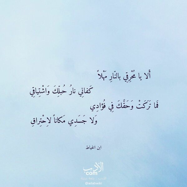 اقتباس من قصيدة ألا يا محرقي بالنار مهلا لـ ابن الخياط اقتباس من قصيدة ألا يا محرقي بالنار مهلا لـ ابن الخياط