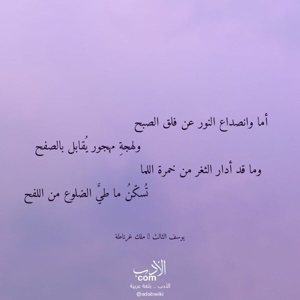 اقتباس من قصيدة أما وانصداع النور عن فلق الصبح لـ يوسف الثالث - ملك غرناطة