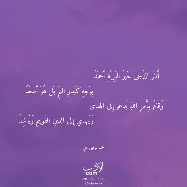اقتباس من قصيدة أنار الدجى خير البرية أحمد لـ محمد توفيق علي