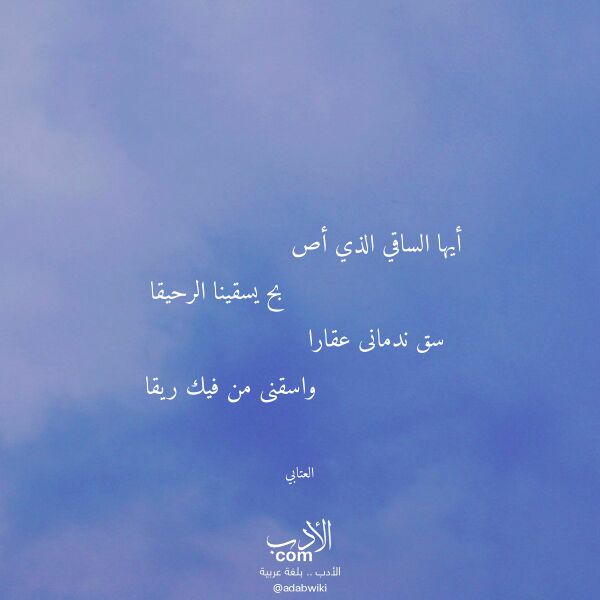 اقتباس من قصيدة أيها الساقي الذي أص لـ العتابي اقتباس من قصيدة أيها الساقي الذي أص لـ العتابي