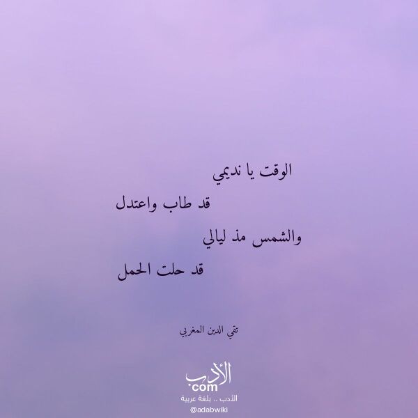 اقتباس من قصيدة الوقت يا نديمي لـ تقي الدين المغربي اقتباس من قصيدة الوقت يا نديمي لـ تقي الدين المغربي