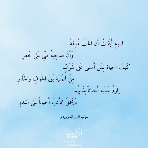 اقتباس من قصيدة اليوم أيقنت أن الحب متلفة لـ شهاب الدين السهروردي