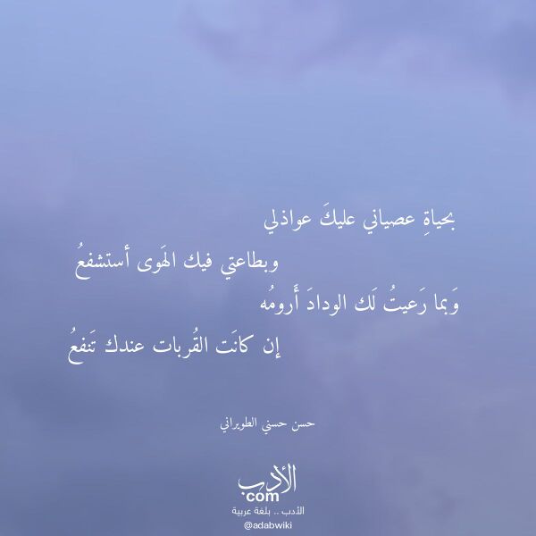 اقتباس من قصيدة بحياة عصياني عليك عواذلي لـ حسن حسني الطويراني