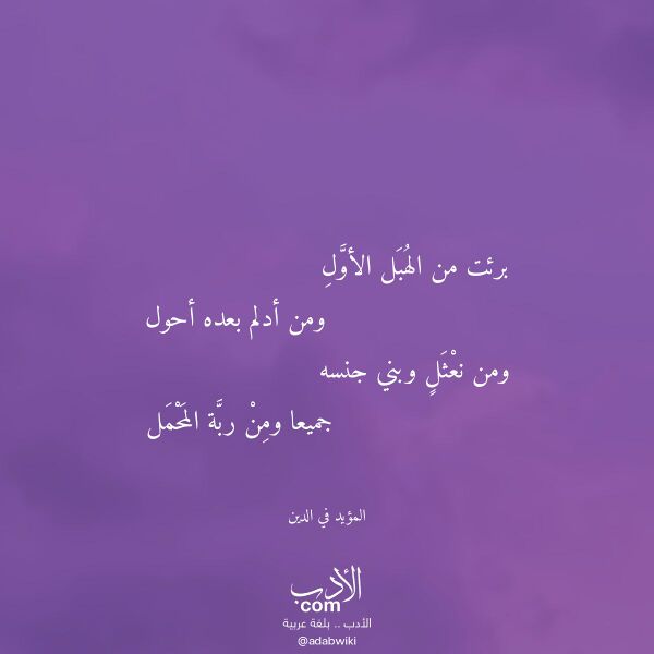 اقتباس من قصيدة برئت من الهبل الأول لـ المؤيد في الدين اقتباس من قصيدة برئت من الهبل الأول لـ المؤيد في الدين