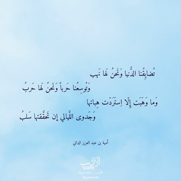 اقتباس من قصيدة تضايقنا الدنيا ونحن لها نهب لـ أمية بن عبد العزيز الداني اقتباس من قصيدة تضايقنا الدنيا ونحن لها نهب لـ أمية بن عبد العزيز الداني