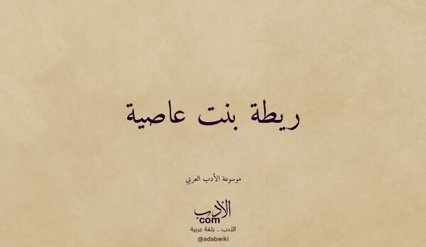 تعريف وتراجم لـ ريطة بنت عاصية