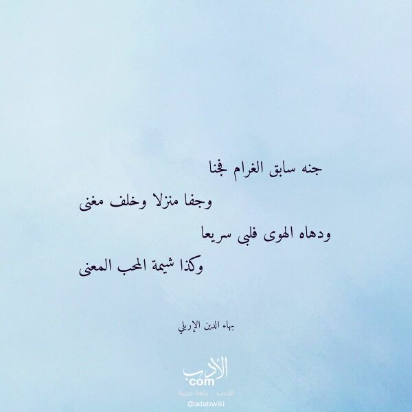 اقتباس من قصيدة جنه سابق الغرام فجنا لـ بهاء الدين الإربلي
