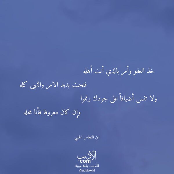 اقتباس من قصيدة خذ العفو وأمر بالذي أنت أهله لـ ابن النحاس الحلبي اقتباس من قصيدة خذ العفو وأمر بالذي أنت أهله لـ ابن النحاس الحلبي