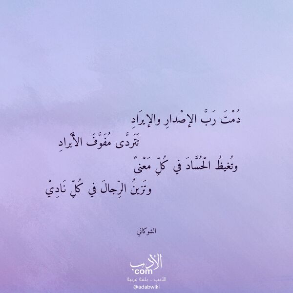 اقتباس من قصيدة دمت رب الإصدار والإيراد لـ الشوكاني اقتباس من قصيدة دمت رب الإصدار والإيراد لـ الشوكاني