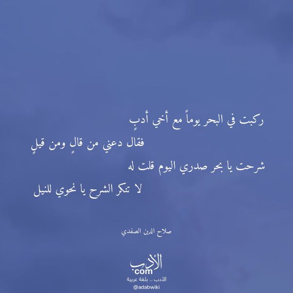 اقتباس من قصيدة ركبت في البحر يوما مع أخي أدب لـ صلاح الدين الصفدي