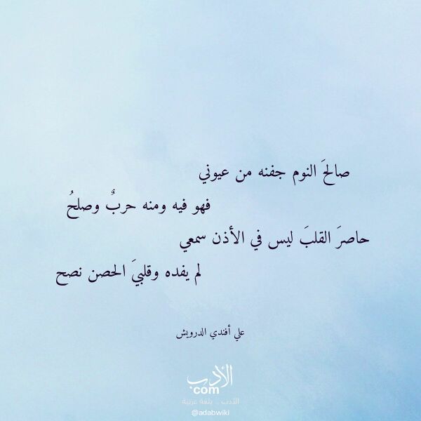 اقتباس من قصيدة صالح النوم جفنه من عيوني لـ علي أفندي الدرويش