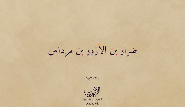 تعريف وتراجم لـ ضرار بن الأزور بن مرداس تعريف وتراجم لـ ضرار بن الأزور بن مرداس