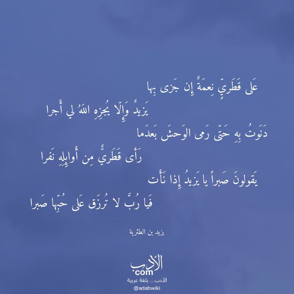 اقتباس من قصيدة على قطري نعمة إن جزى بها لـ يزيد بن الطثرية