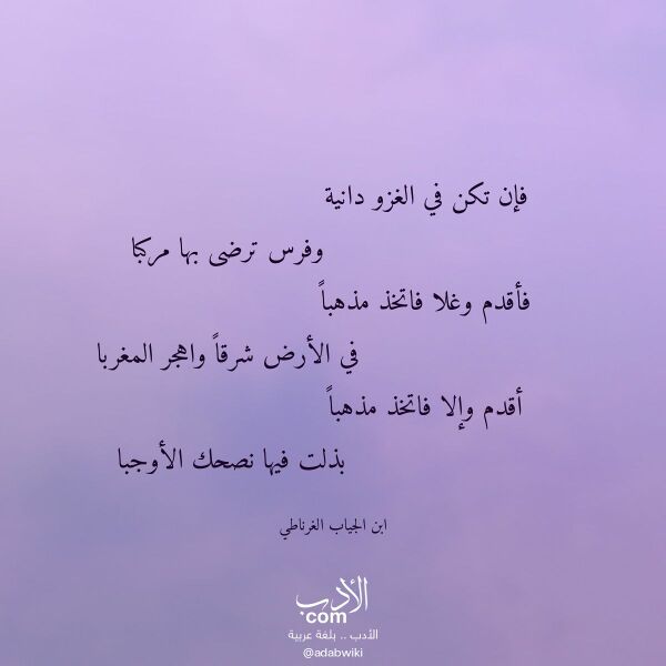 اقتباس من قصيدة فإن تكن في الغزو دانية لـ ابن الجياب الغرناطي اقتباس من قصيدة فإن تكن في الغزو دانية لـ ابن الجياب الغرناطي
