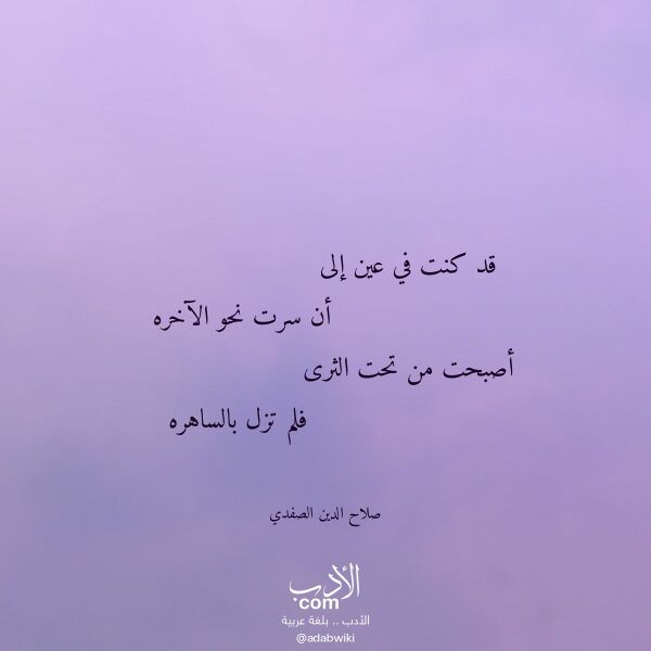 اقتباس من قصيدة قد كنت في عين إلى لـ صلاح الدين الصفدي