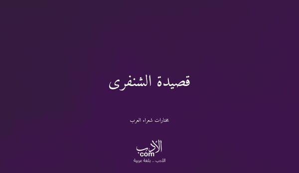 قصيدة الشنفرى - مختارات شعراء العرب