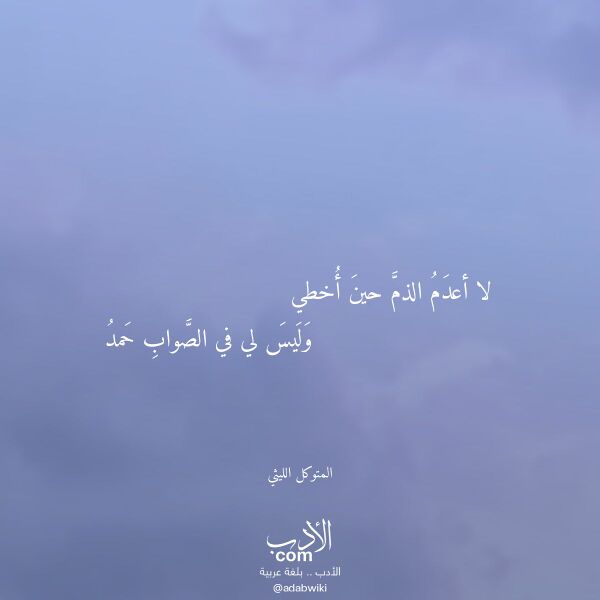 اقتباس من قصيدة لا أعدم الذم حين أخطي لـ المتوكل الليثي اقتباس من قصيدة لا أعدم الذم حين أخطي لـ المتوكل الليثي