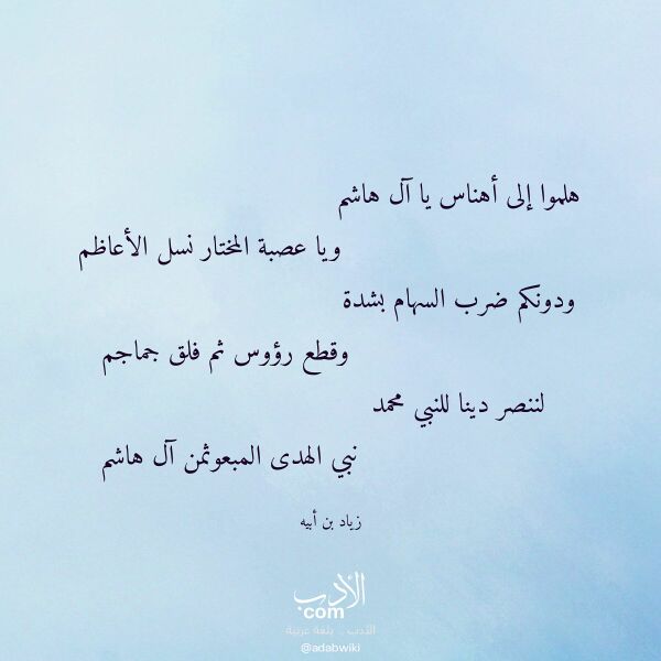 اقتباس من قصيدة هلموا إلى أهناس يا آل هاشم لـ زياد بن أبيه اقتباس من قصيدة هلموا إلى أهناس يا آل هاشم لـ زياد بن أبيه