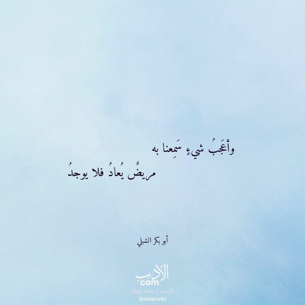 اقتباس من قصيدة وأعجب شيء سمعنا به لـ أبو بكر الشبلي اقتباس من قصيدة وأعجب شيء سمعنا به لـ أبو بكر الشبلي