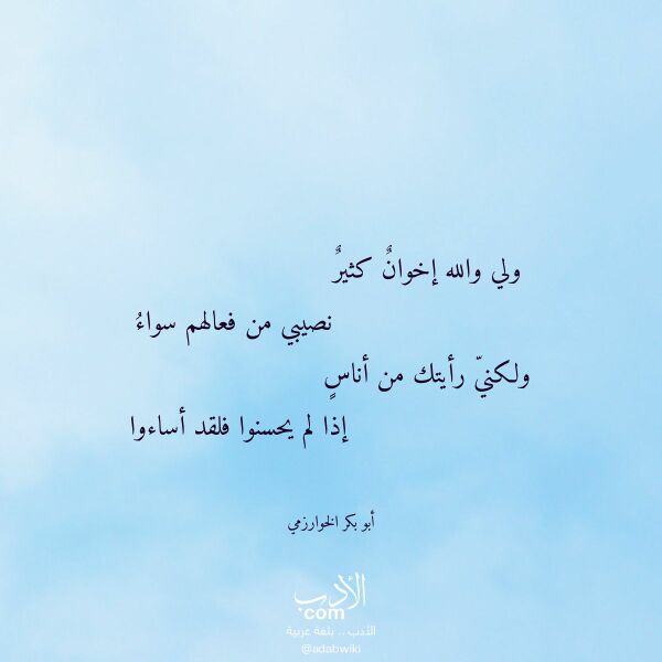 اقتباس من قصيدة ولي والله إخوان كثير لـ أبو بكر الخوارزمي اقتباس من قصيدة ولي والله إخوان كثير لـ أبو بكر الخوارزمي