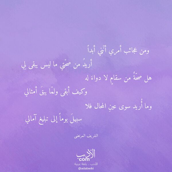 اقتباس من قصيدة ومن عجائب أمري أنني أبدا لـ الشريف المرتضى اقتباس من قصيدة ومن عجائب أمري أنني أبدا لـ الشريف المرتضى