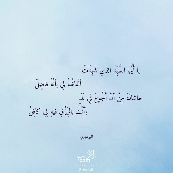 اقتباس من قصيدة يا أيها السيد الذي شهدت لـ البوصيري اقتباس من قصيدة يا أيها السيد الذي شهدت لـ البوصيري