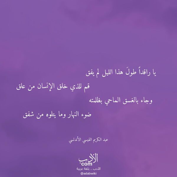 اقتباس من قصيدة يا راقدا طول هذا الليل لم يفق لـ عبد الكريم القيسي الأندلسي