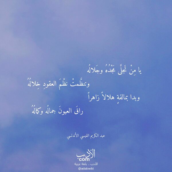 اقتباس من قصيدة يا من تجلى مجده وجلاله لـ عبد الكريم القيسي الأندلسي