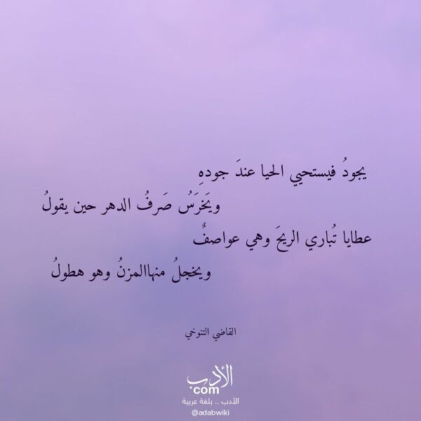 اقتباس من قصيدة يجود فيستحيي الحيا عند جوده لـ القاضي التنوخي اقتباس من قصيدة يجود فيستحيي الحيا عند جوده لـ القاضي التنوخي