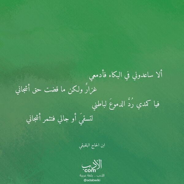 اقتباس من قصيدة ألا ساعدوني في البكاء فأدمعي لـ ابن الحاج البلفيقي اقتباس من قصيدة ألا ساعدوني في البكاء فأدمعي لـ ابن الحاج البلفيقي