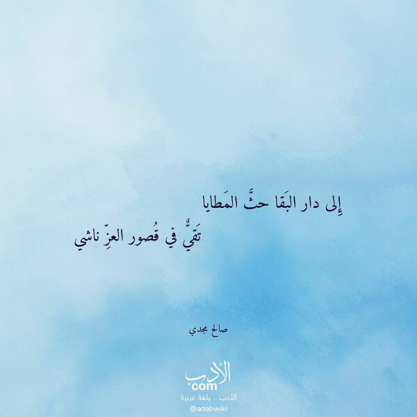 اقتباس من قصيدة إلى دار البقا حث المطايا لـ صالح مجدي