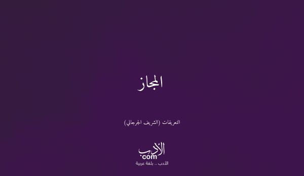 المجاز - التعريفات (الشريف الجرجاني)